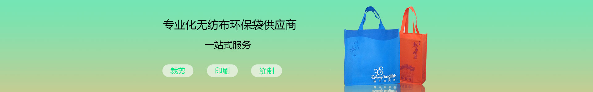 無紡（fǎng）布環保袋